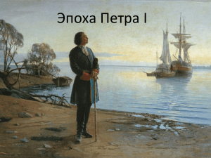 Эпоха Петра I