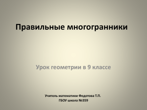 Правильные многогранники Урок геометрии в 9 классе Учитель математики Федотова Т.П.