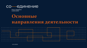 Slide 1 - Фонд поддержки слепоглухих