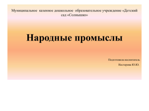 Народные промыслы Муниципальное  казенное дошкольное  образовательное учреждение «Детский сад «Солнышко»