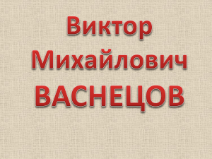 "Сочинение по картине В.М.Васнецова "Иван