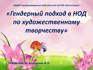 «Гендерный подход в НОД по художественному творчеству» Подготовила: Кононенко И.Л.