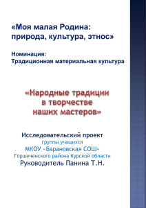 «Моя малая Родина: природа, культура, этнос» Руководитель Панина Т.Н. Исследовательский проект