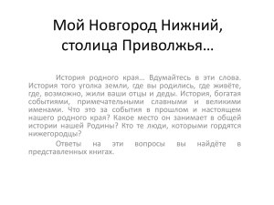 Мой Нижний Новгород