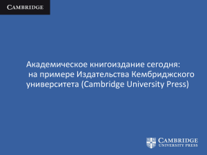 Академическое книгоиздание сегодня: на примере Издательства Кембриджского университета (Cambridge University Press)