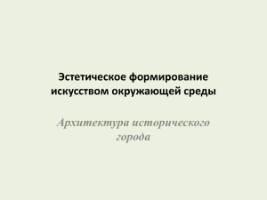 Эстетическое формирование искусством окружающей среды Архитектура исторического города