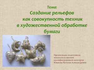 Создание рельефов как совокупность техник в художественной обработке бумаги