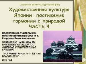 "Художественная культура Японии: постижение гармонии с