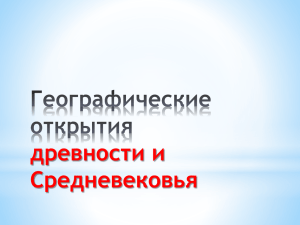 Географические открытия древности и Средневековья