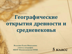 Географические открытия древности и средневековья 5 класс