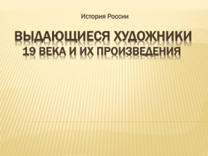 ВЫДАЮЩИЕСЯ ХУДОЖНИКИ 19 ВЕКА И ИХ ПРОИЗВЕДЕНИЯ История России