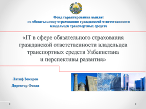 Фонд гарантирования выплат по обязательному страхованию гражданской ответственности владельцев транспортных средств