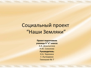 Социальный проект “Наши Земляки” Проект подготовили ученицы 9 “а” класса: