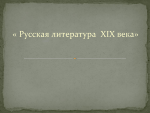 Русская литература 19 века презентация (Игнатова А.В.)