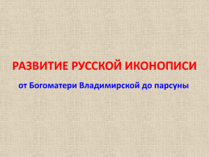 РАЗВИТИЕ РУССКОЙ ИКОНОПИСИ от Богоматери Владимирской до парсуны