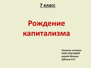 Рождение капитализма 7 класс Учитель истории