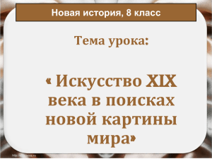 Искусство века в поисках новой картины мира