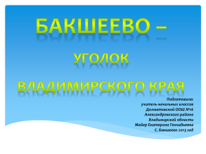 Бакшеево -уголок владимирского края