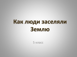 Как люди заселяли Землю. Презентация