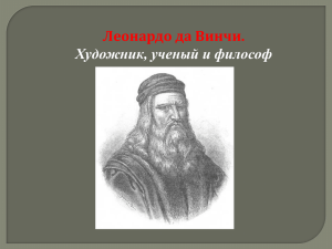 Леонардо да Винчи. Художник, ученый и философ