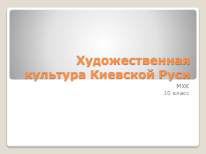 Художественная культура Киевской Руси МХК 10 класс