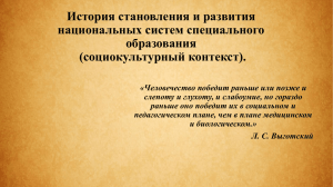 История становления и развития национальных систем специального образования (социокультурный контекст).