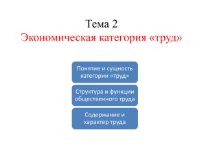 Тема 2 Экономическая категория "труд"