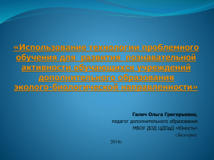 Галич Ольга Григорьевна, педагог дополнительного образования МБОУ ДОД ЦДОдД «Юность» г.Белгород