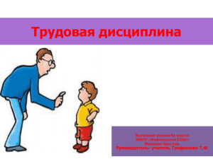 Трудовая дисциплина Выполнил ученик 9а класса МБОУ «Икрянинская СОШ» Филонов Ярослав.