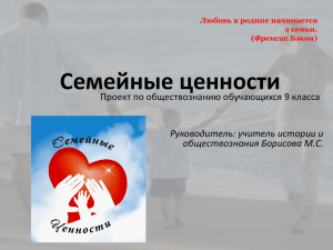 Семейные ценности