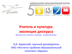 Учитель и культура: эволюция дискурса А.И. Адамский, научный руководитель АНО «Институт проблем образовательной