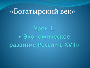 «Богатырский век»