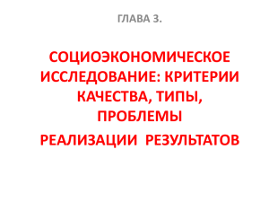 СОЦИОЭКОНОМИЧЕСКОЕ ИССЛЕДОВАНИЕ: КРИТЕРИИ КАЧЕСТВА, ТИПЫ, ПРОБЛЕМЫ