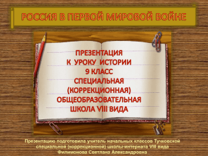 Презентацию подготовила учитель начальных классов Тучковской специальной (коррекционной) школы-интерната VIII вида