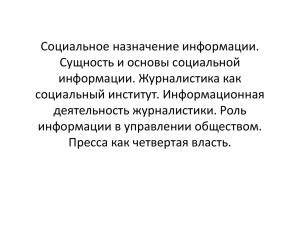 Но чаще всего отбор информации и способ ее подачи