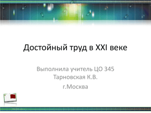 Достойный труд в 21 веке