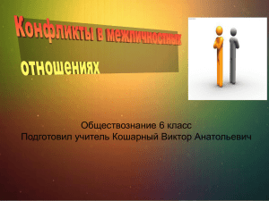 Обществознание 6 класс Подготовил учитель Кошарный Виктор Анатольевич