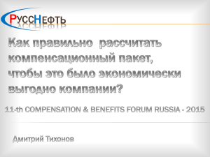 Как правильно рассчитать компенсационный пакет, чтобы это