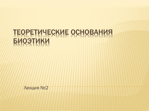 ТЕОРЕТИЧЕСКИЕ ОСНОВАНИЯ БИОЭТИКИ Лекция №2