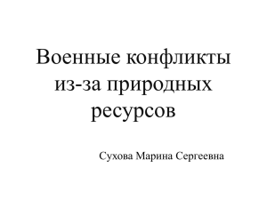 Военные конфликты из-за природных ресурсов Cухова Марина Сергеевна