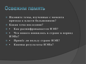 Как расшифровывается НЭП?