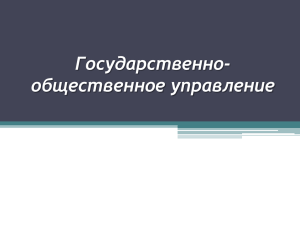 Государственно- общественное управление