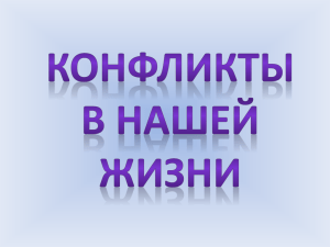 К(конфликт)