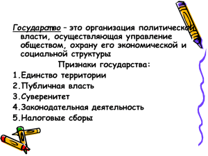 Государст во власти, осуществляющая управление обществом, охрану его экономической и социальной структуры