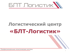 «БЛТ-Логистик» Логистический центр Профессиональные логистические системы 1