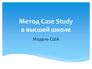 Метод Case Study - Высшая школа экономики