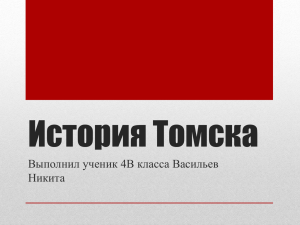 История Томска