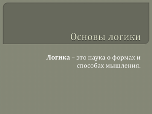 Основы логики - презентацию (Office