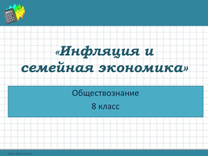 8 кл. Обществознание. Инфляция и семейная экономика.