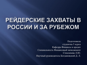 Рейдерские захваты в России и за рубежом